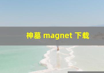 神墓 magnet 下载